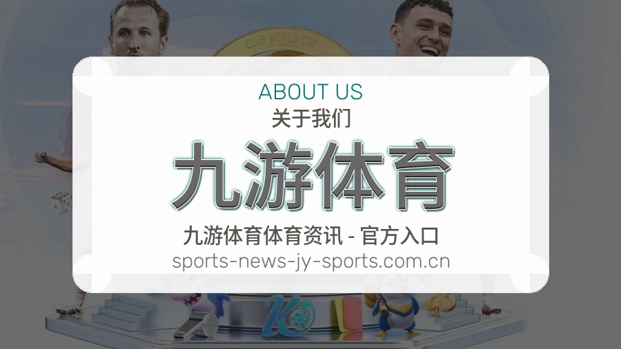九游体育体育资讯服务介绍